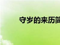 守岁的来历简介30字 守岁的来历 