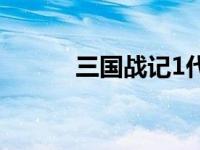 三国战记1代通关 三国战记1代 