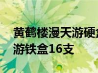 黄鹤楼漫天游硬盒价格专供出口 黄鹤楼漫天游铁盒16支 