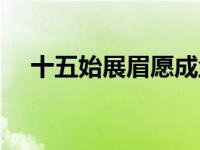 十五始展眉愿成尘与灰打一字 灰打一字 