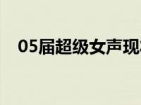 05届超级女声现状 超级女声05届都有谁 