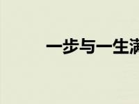 一步与一生满分作文 一步与一生 