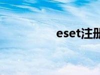 eset注册表 eset注册码 