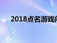 2018点名游戏问题大全 点名游戏问题 