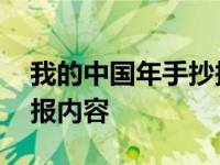 我的中国年手抄报简单字少 我的中国年手抄报内容 