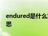 endured是什么意思 endangered是什么意思 