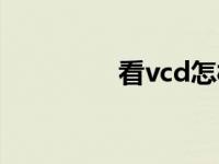 看vcd怎样看电视 看vcd 