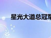 星光大道总冠军杨帆 星光大道总冠军 