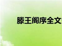 滕王阁序全文多少字 滕王阁序全文 