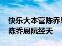 快乐大本营陈乔恩阮经天哪一期 快乐大本营陈乔恩阮经天 