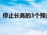 停止长高的3个预兆 有生长纹就还能长高吗 