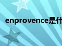 enprovence是什么意思 encore什么意思 