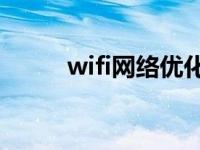 wifi网络优化大师 adsl优化大师 