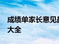 成绩单家长意见最精简20字 成绩单家长意见大全 