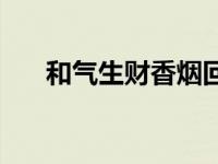 和气生财香烟回收价格 和气生财香烟 