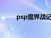 psp魔界战记2下载 psp魔界战记 