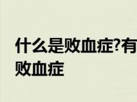 什么是败血症?有什么症状?可治疗吗? 什么是败血症 