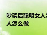 吵架后聪明女人怎么发朋友圈 吵架后聪明女人怎么做 