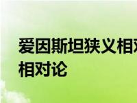 爱因斯坦狭义相对论论文原文 爱因斯坦狭义相对论 