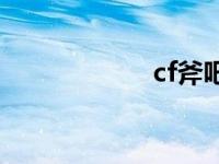 cf斧吧黑鲨 cf斧吧 