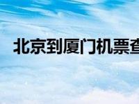 北京到厦门机票查询预订 北京到厦门机票 