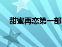 甜蜜再恋第一部演员表 甜蜜再恋第一部 