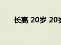 长高 20岁 20岁长高5cm的真实案例 