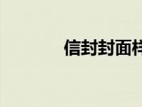 信封封面样式图片 信封封面 