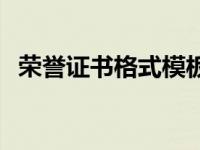 荣誉证书格式模板字体大小 荣誉证书格式 