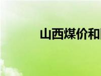 山西煤价和国际煤价 山西煤价 