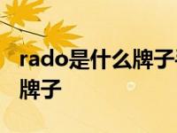 rado是什么牌子手表图片jubile rado是什么牌子 