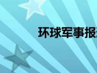 环球军事报道视频 环球军事报 