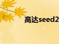 高达seed2002版 高达seed2 