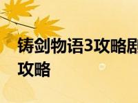 铸剑物语3攻略剧情图文攻略大全 铸剑物语3攻略 