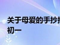 关于母爱的手抄报 七年级 关于母爱的手抄报初一 