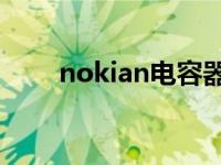 nokian电容器中国官网 nokian82 