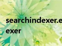 searchindexer.exe应用程序错误 searchindexer 