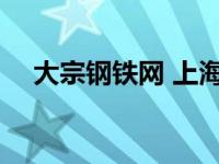 大宗钢铁网 上海大宗钢铁行情分析系统 