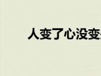 人变了心没变是什么意思 人变了心 