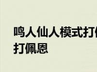 鸣人仙人模式打佩恩会怎么样 鸣人仙人模式打佩恩 