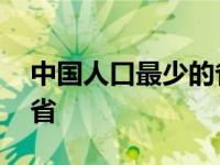 中国人口最少的省份是哪里 中国人口最少的省 