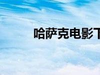 哈萨克电影下载软件 哈萨克电影 