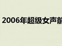 2006年超级女声前20名 2006超级女声排名 