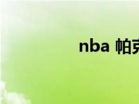 nba 帕克 nba帕克老婆 