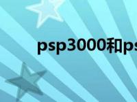 psp3000和psp2000区别 psp300 