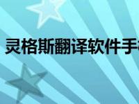 灵格斯翻译软件手机版下载 灵格斯翻译软件 