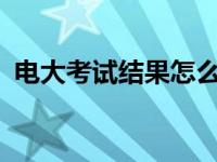 电大考试结果怎么查询? 电大考试成绩查询 