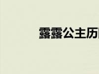 露露公主历险记 韩剧露露公主 