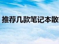 推荐几款笔记本散热器 最好的笔记本散热器 