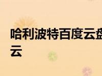 哈利波特百度云盘合集不压缩 哈利波特5百度云 